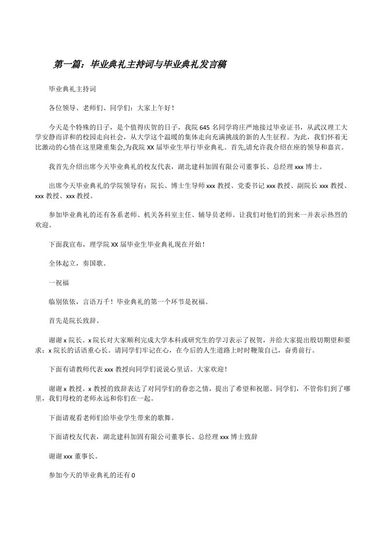 毕业典礼主持词与毕业典礼发言稿[修改版]