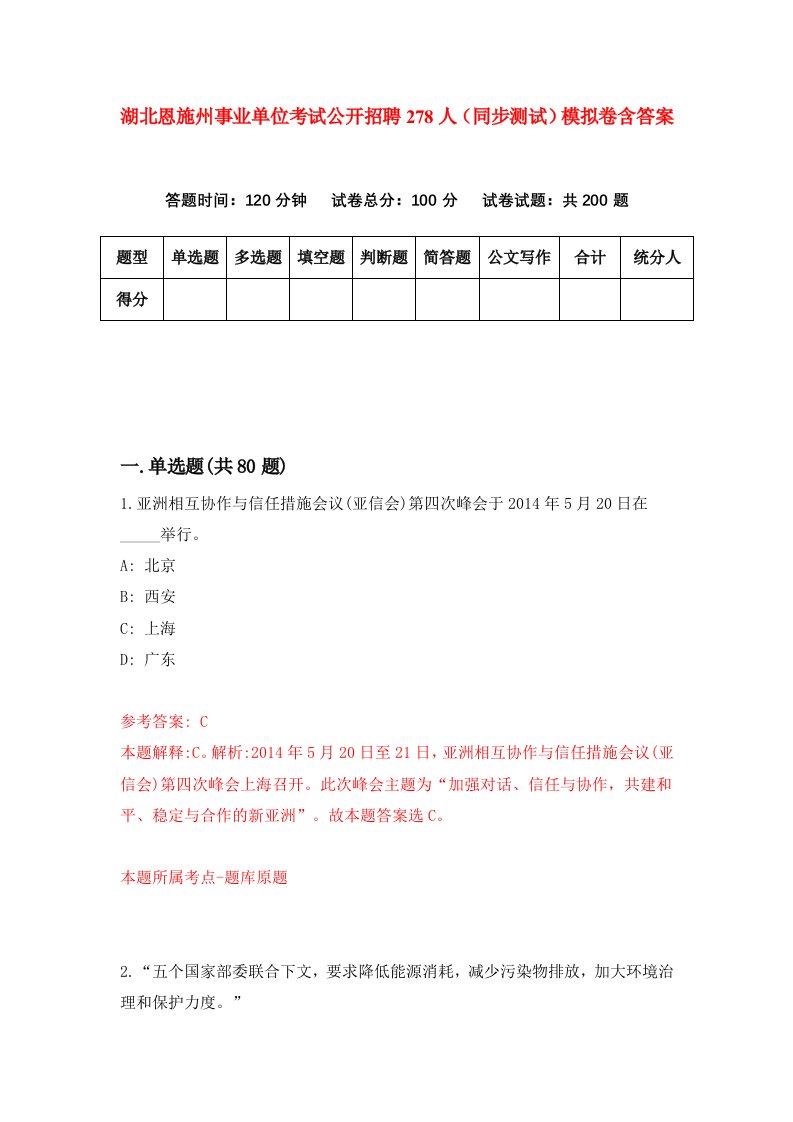 湖北恩施州事业单位考试公开招聘278人同步测试模拟卷含答案2