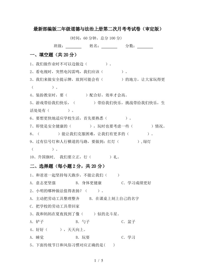 最新部编版二年级道德与法治上册第二次月考考试卷审定版