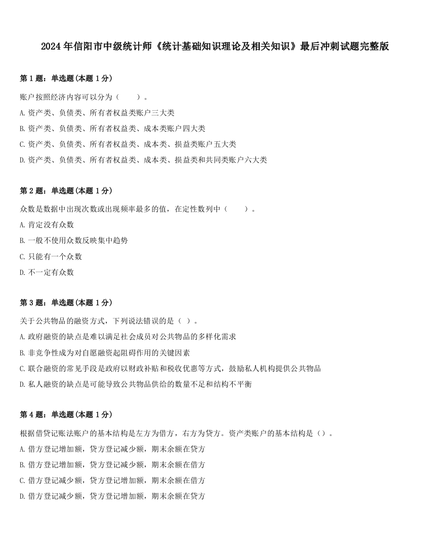 2024年信阳市中级统计师《统计基础知识理论及相关知识》最后冲刺试题完整版