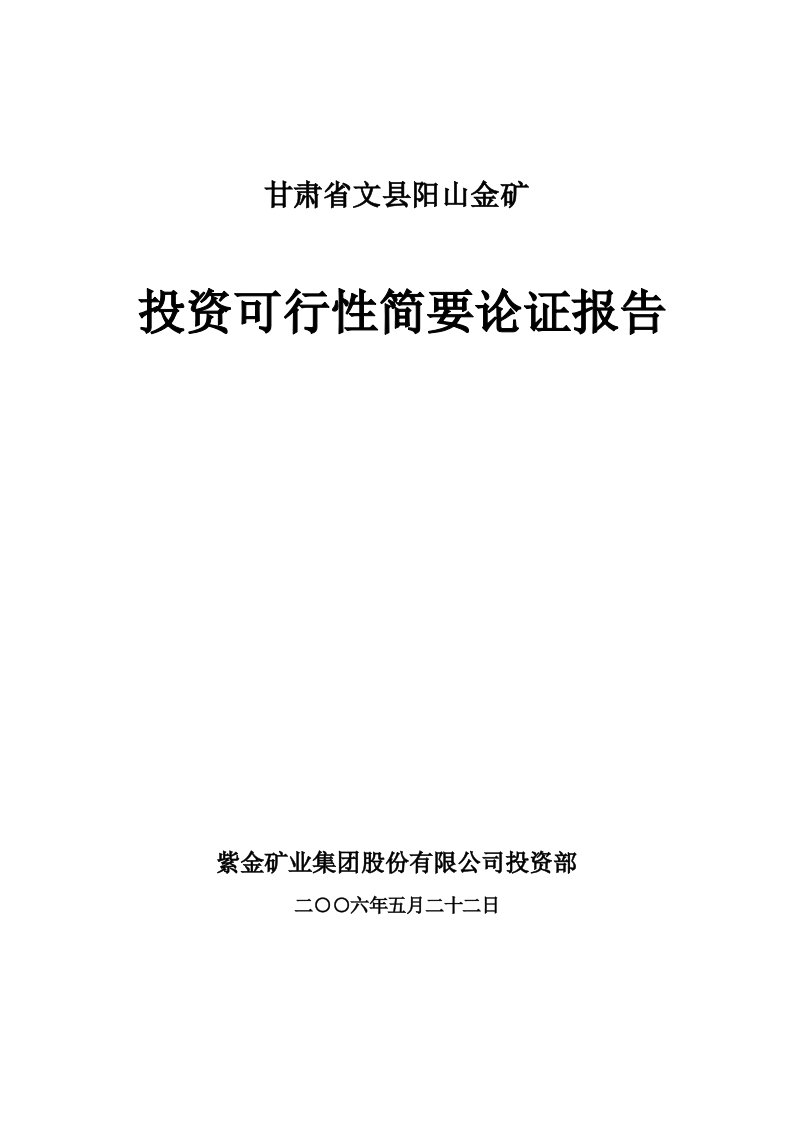 甘肃阳山金矿投资可行性简要论证