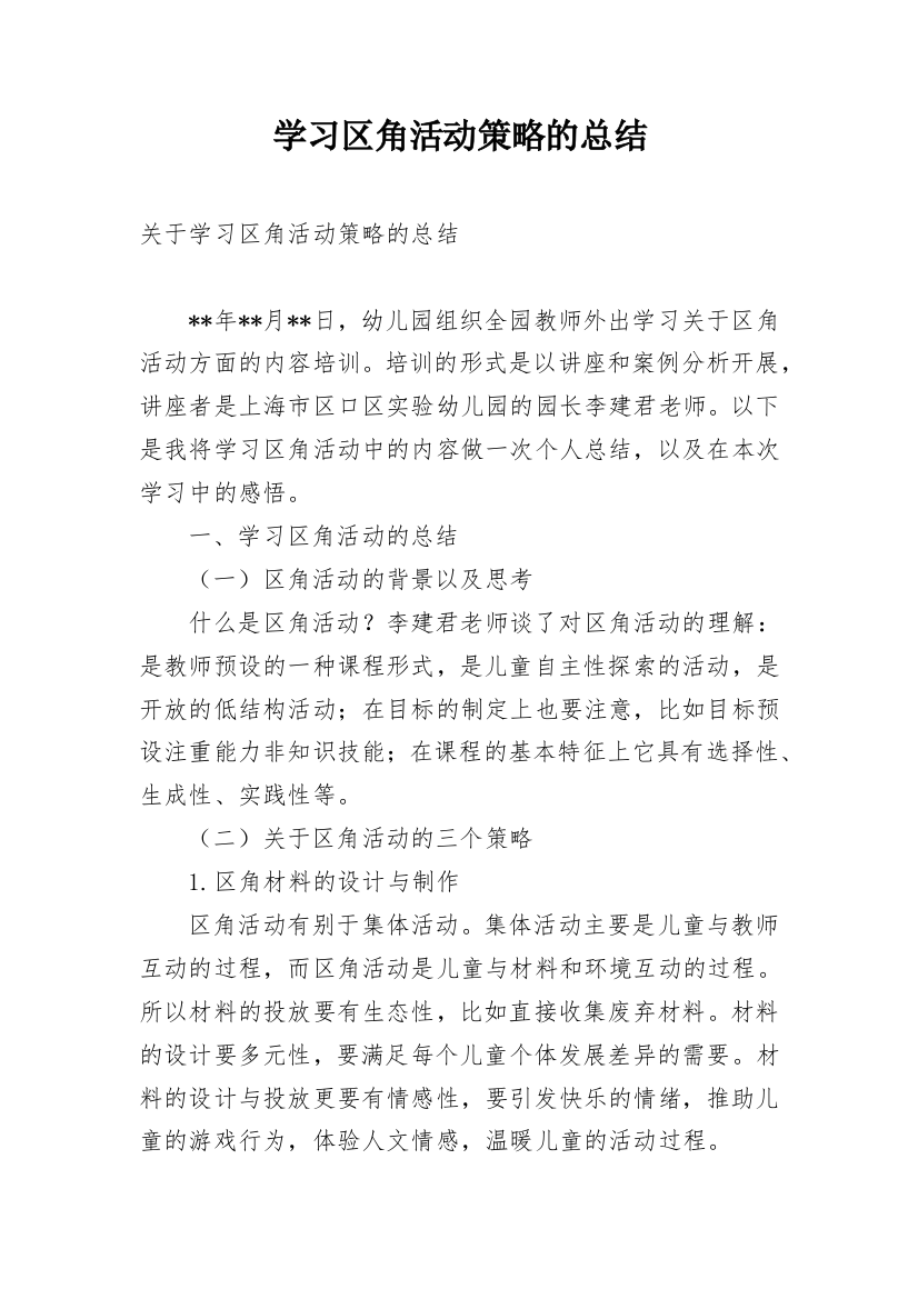 学习区角活动策略的总结