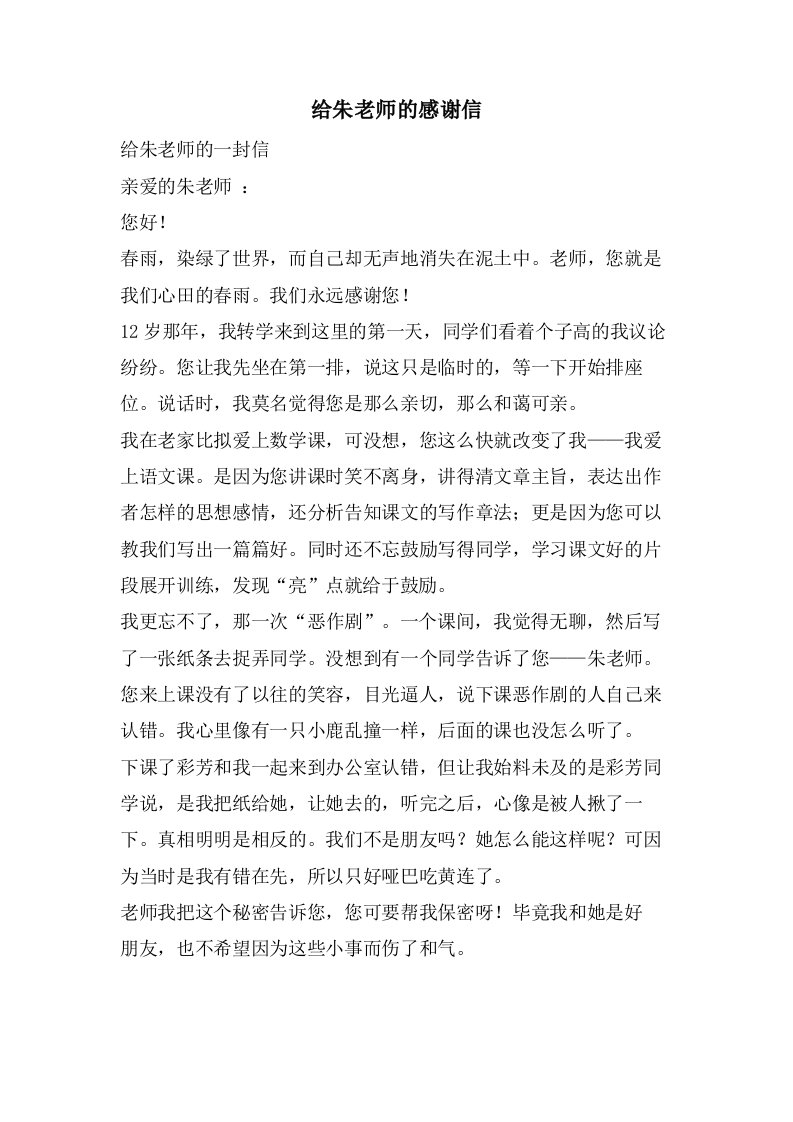 给朱老师的感谢信