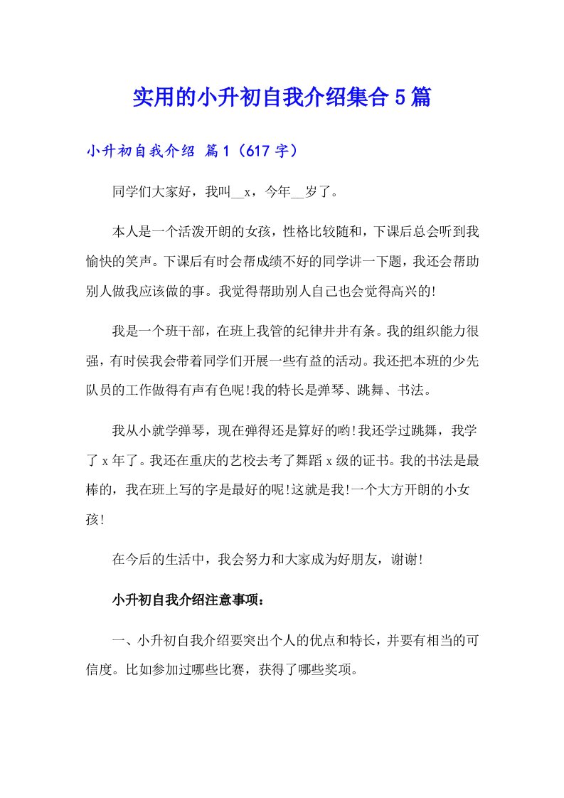 实用的小升初自我介绍集合5篇