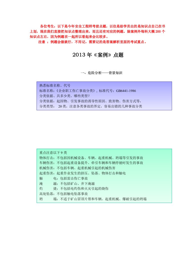 2013年安全工程师《案例》点题