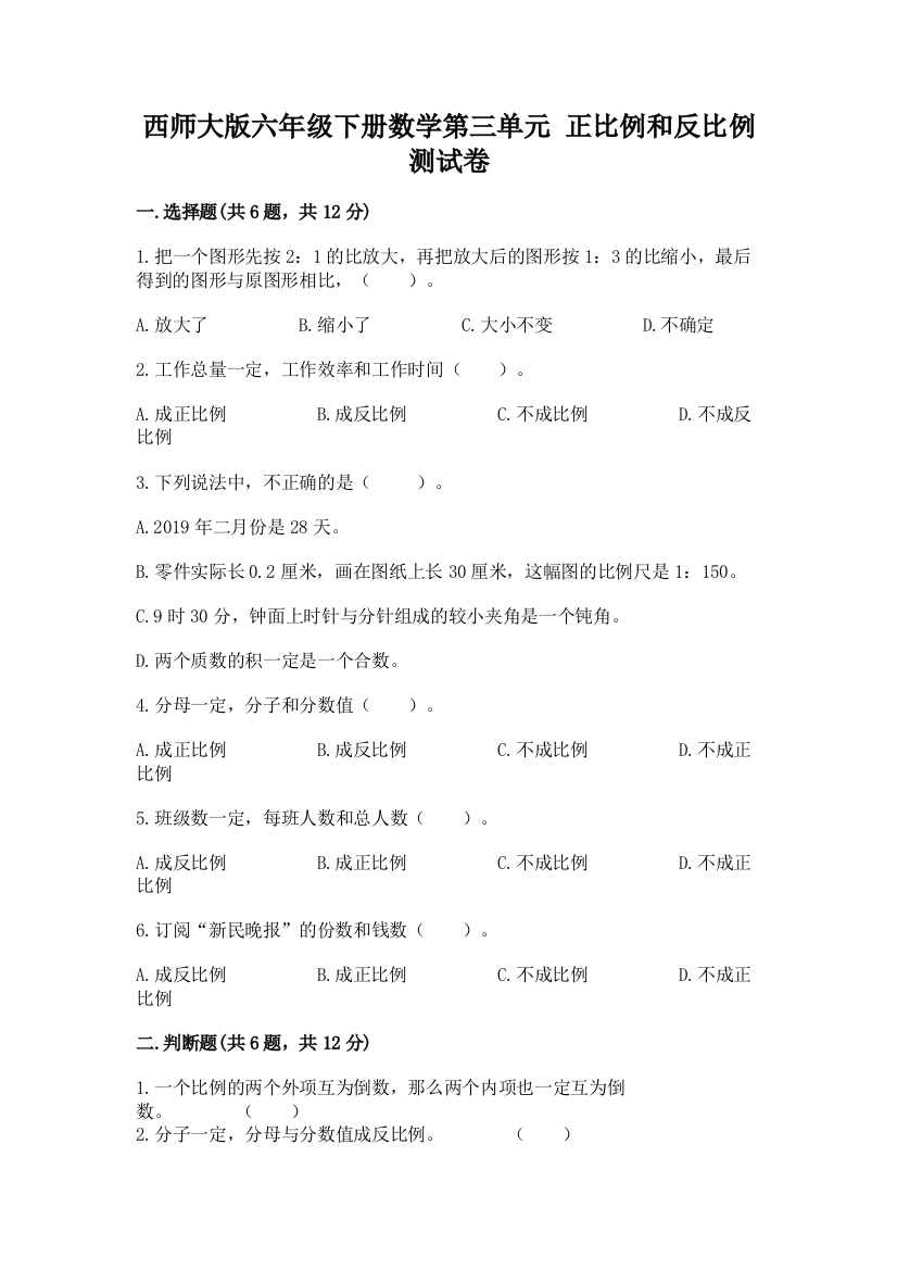 西师大版六年级下册数学第三单元