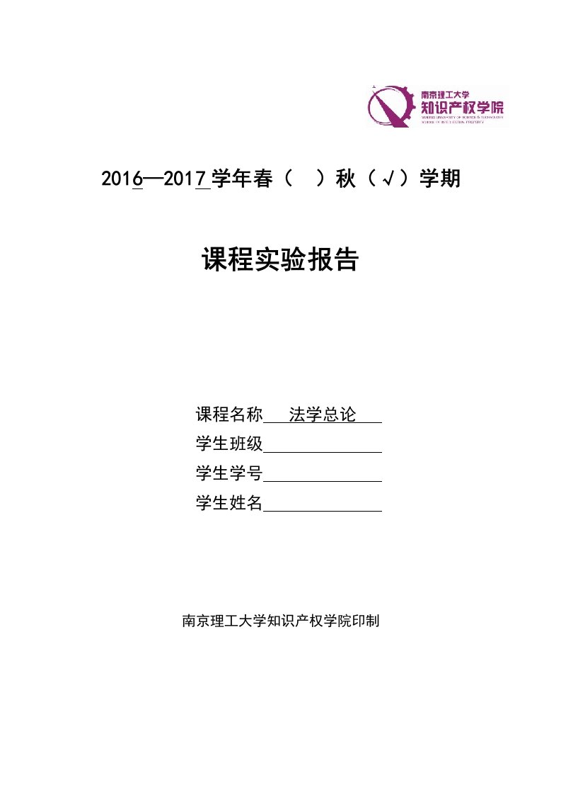 知识产权学生课程实验报告(学生填写)