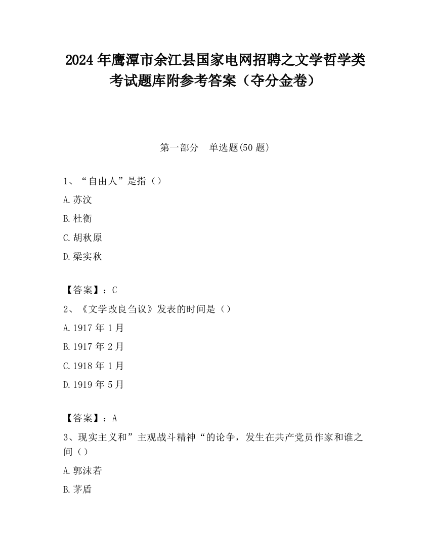 2024年鹰潭市余江县国家电网招聘之文学哲学类考试题库附参考答案（夺分金卷）