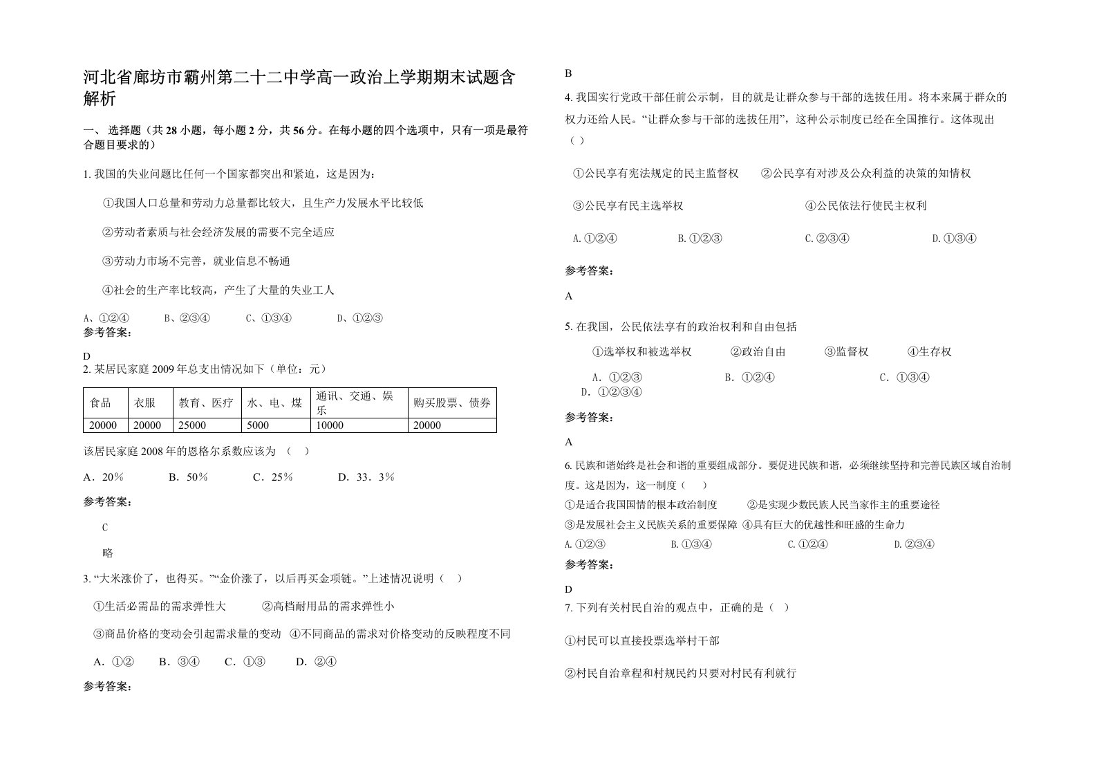 河北省廊坊市霸州第二十二中学高一政治上学期期末试题含解析