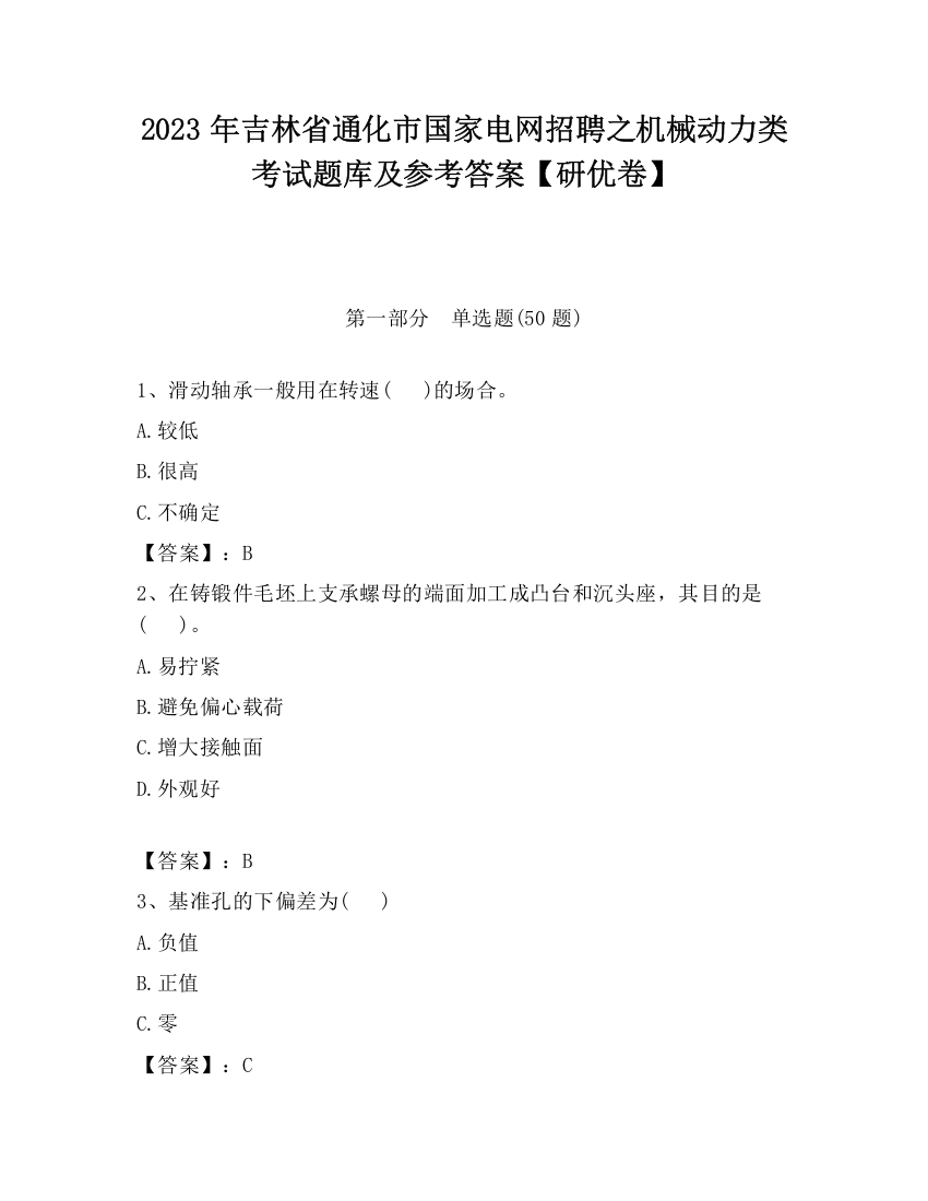 2023年吉林省通化市国家电网招聘之机械动力类考试题库及参考答案【研优卷】