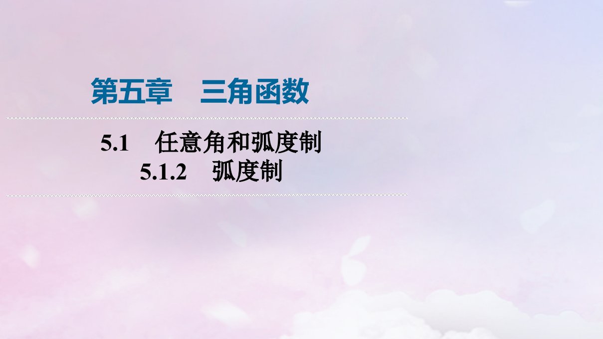 新教材2023年秋高中数学第5章三角函数5.1任意角和蝗制5.1.2蝗制课件新人教A版必修第一册