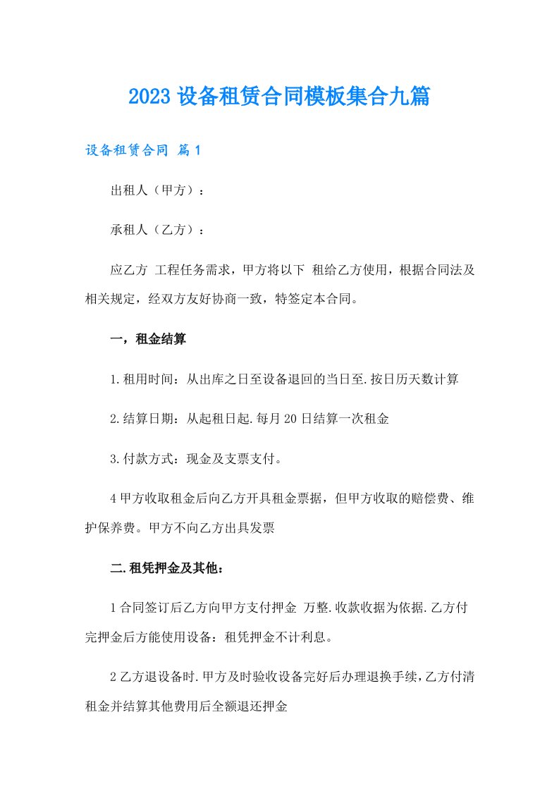 2023设备租赁合同模板集合九篇