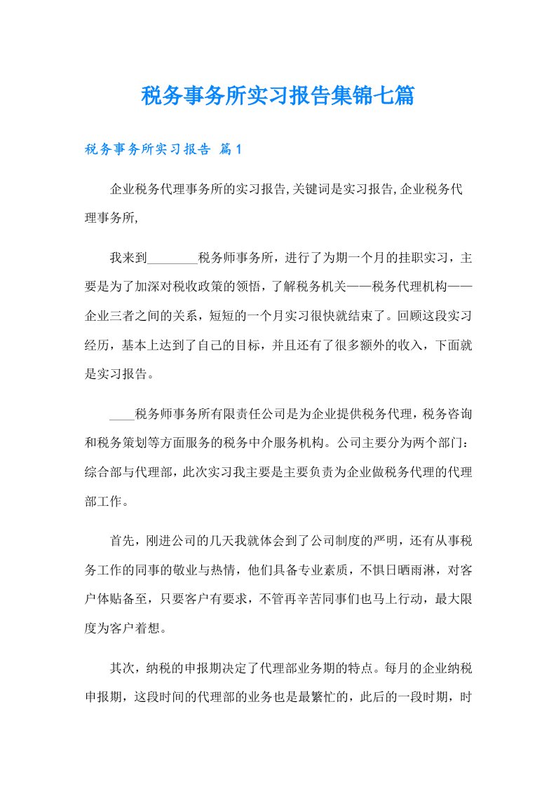 税务事务所实习报告集锦七篇