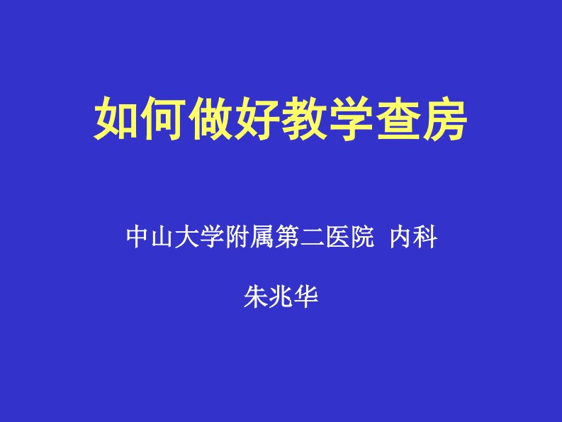 如何做好教学查房