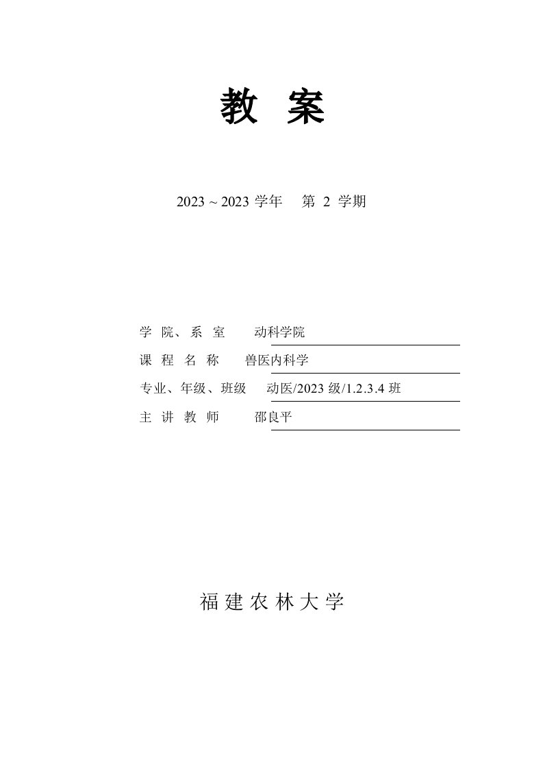 2023年兽医内科学教案