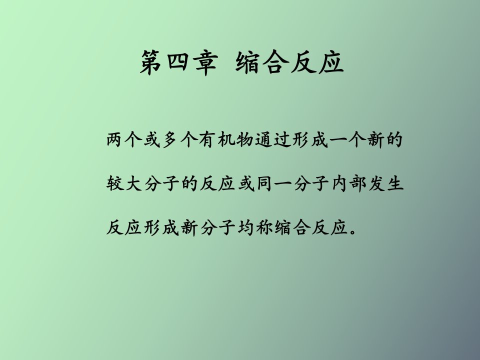 药物合成反应第四章缩合反应