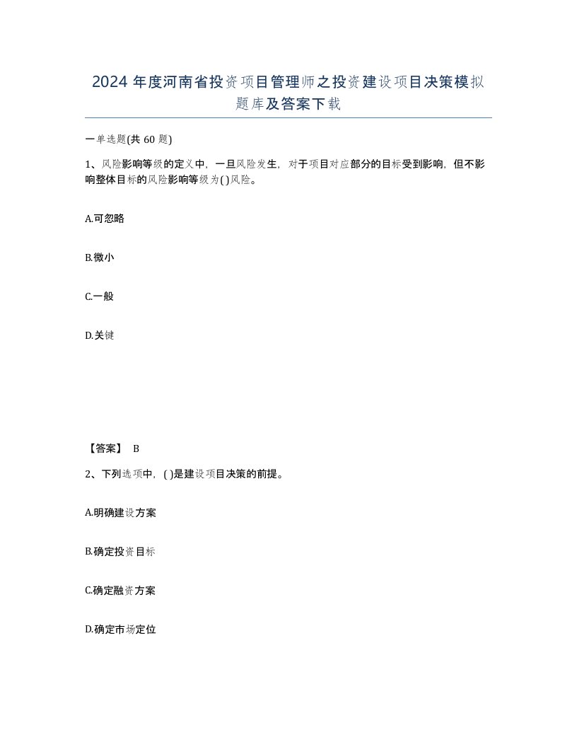 2024年度河南省投资项目管理师之投资建设项目决策模拟题库及答案