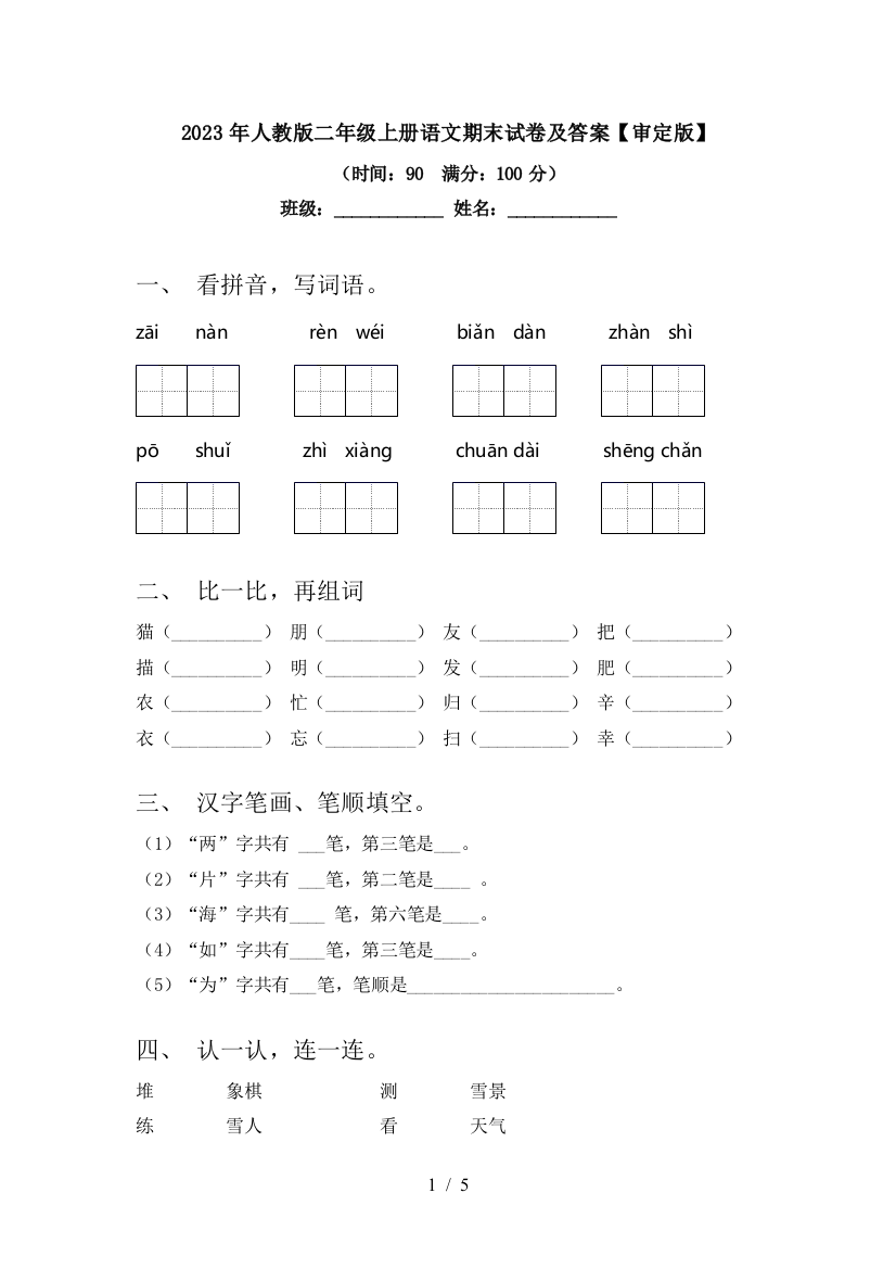 2023年人教版二年级上册语文期末试卷及答案【审定版】