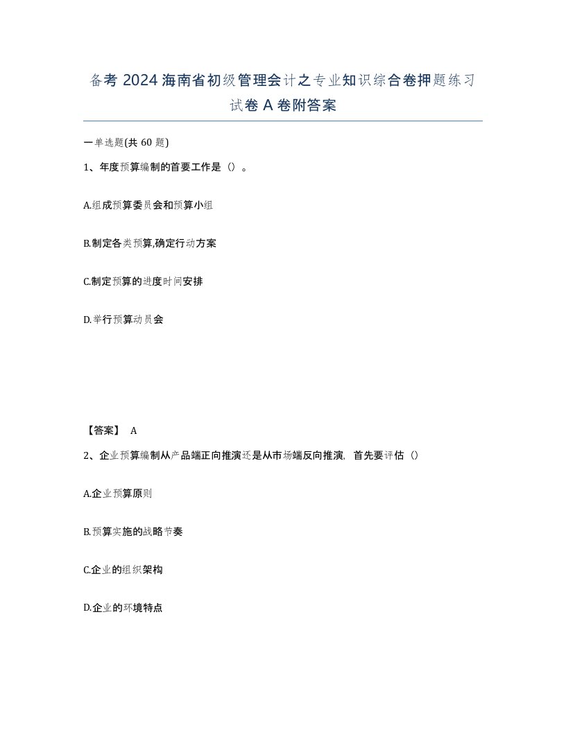 备考2024海南省初级管理会计之专业知识综合卷押题练习试卷A卷附答案