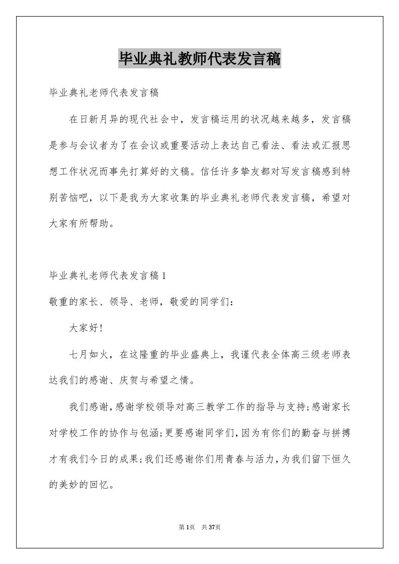 毕业典礼教师代表发言稿汇总