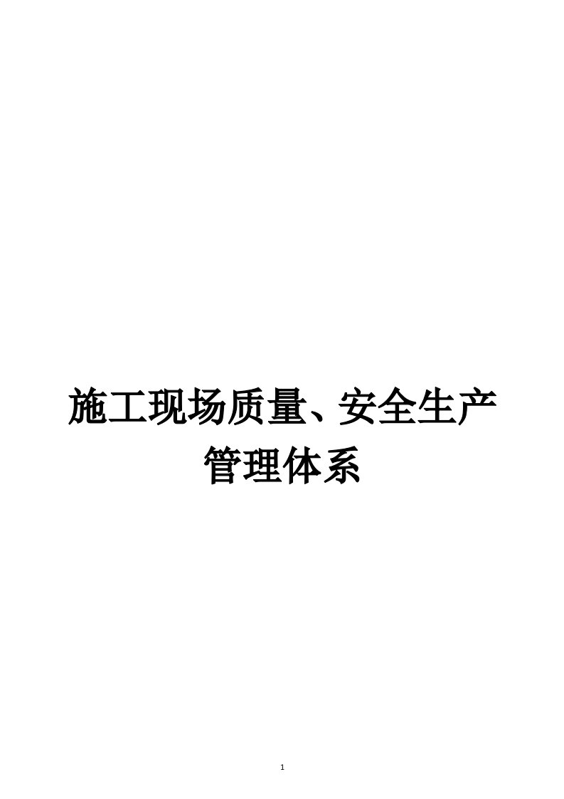 施工现场质量、安全生产管理体系