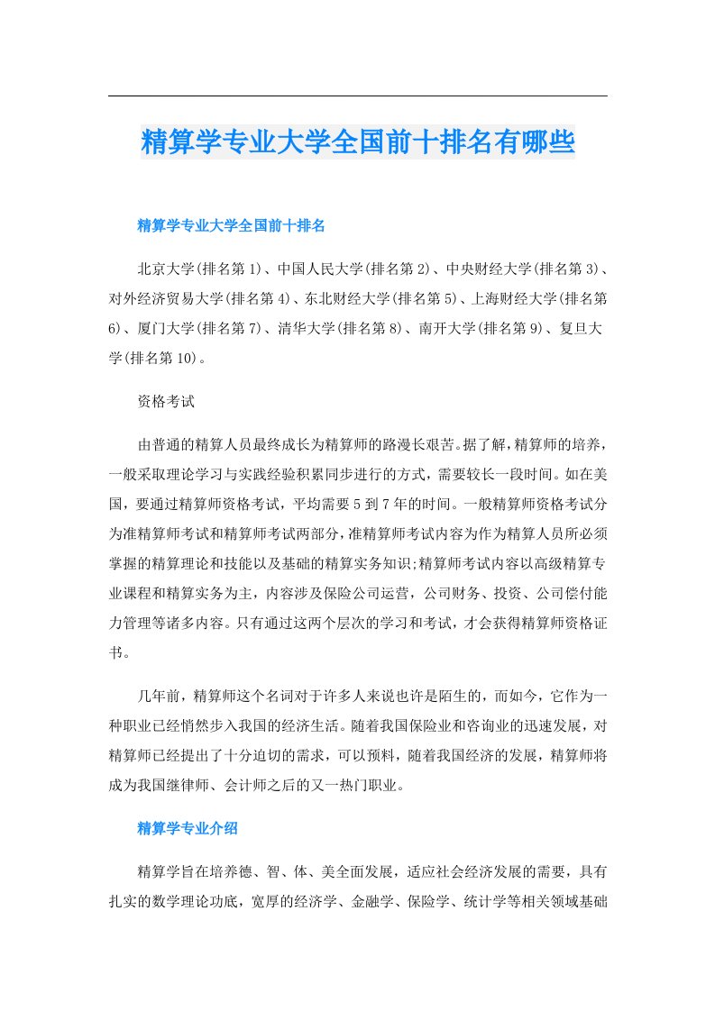 精算学专业大学全国前十排名有哪些