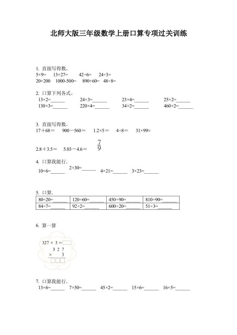 北师大版三年级数学上册口算专项过关训练