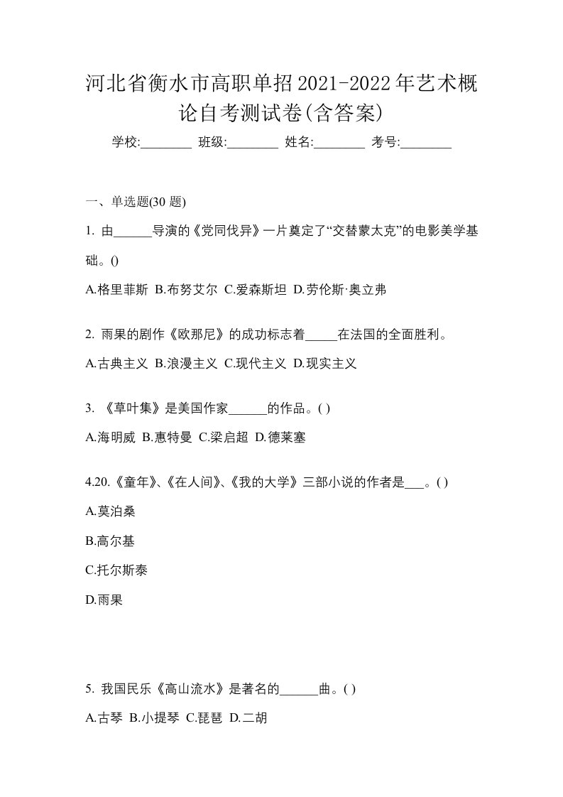 河北省衡水市高职单招2021-2022年艺术概论自考测试卷含答案