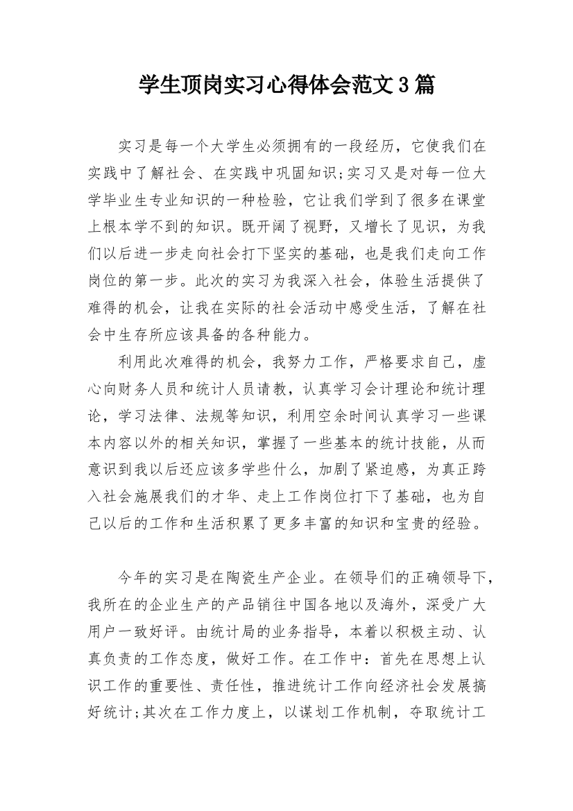 学生顶岗实习心得体会范文3篇