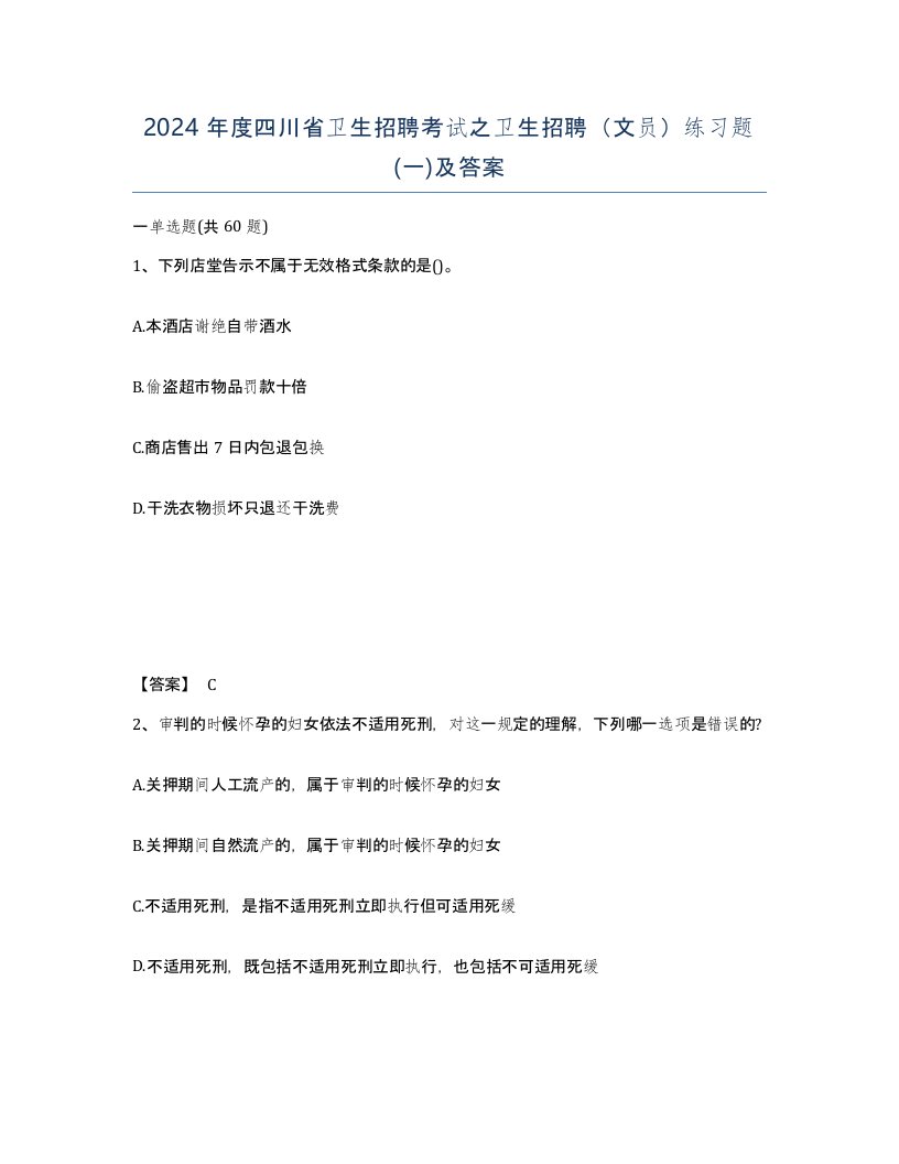 2024年度四川省卫生招聘考试之卫生招聘文员练习题一及答案