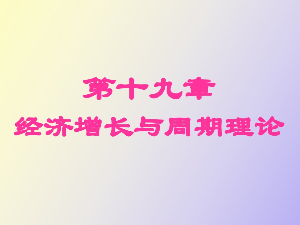 经济增长与周期理论