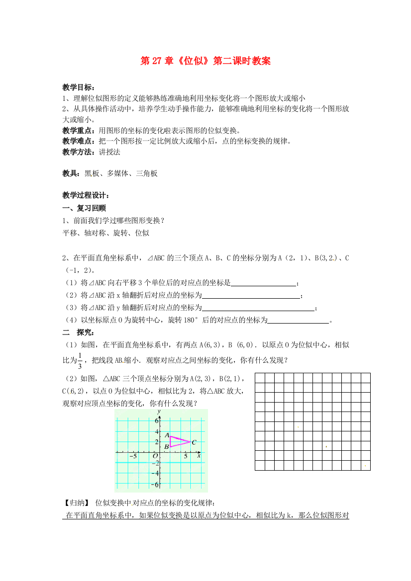 人民教育出版版数学九下273位似教案6