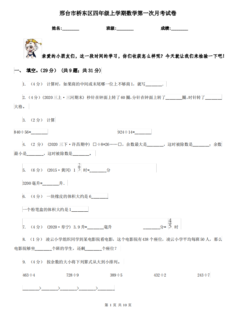 邢台市桥东区四年级上学期数学第一次月考试卷