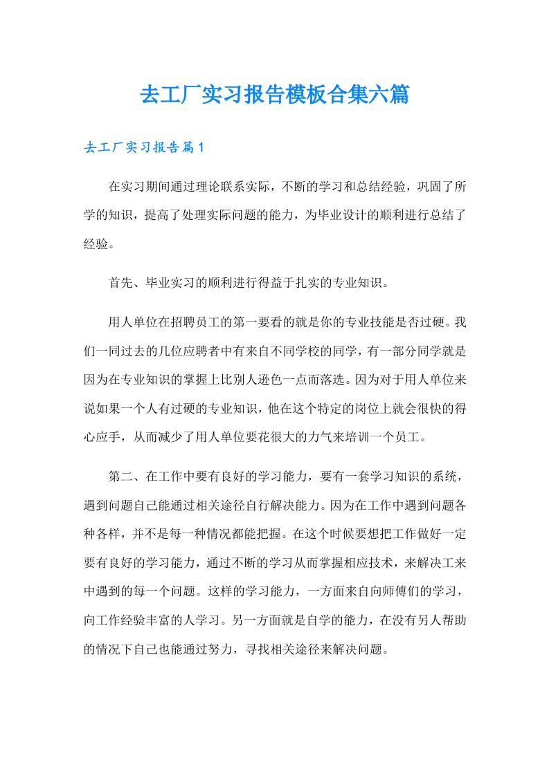 去工厂实习报告模板合集六篇