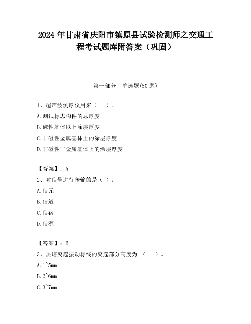 2024年甘肃省庆阳市镇原县试验检测师之交通工程考试题库附答案（巩固）