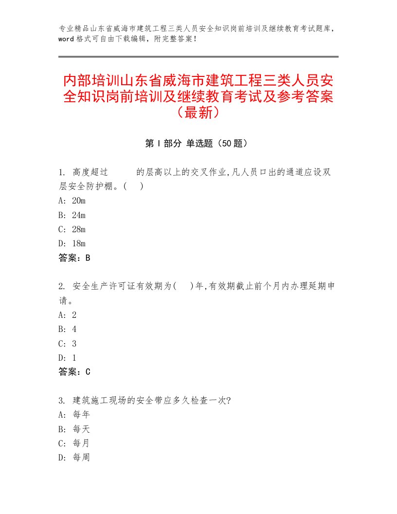 内部培训山东省威海市建筑工程三类人员安全知识岗前培训及继续教育考试及参考答案（最新）