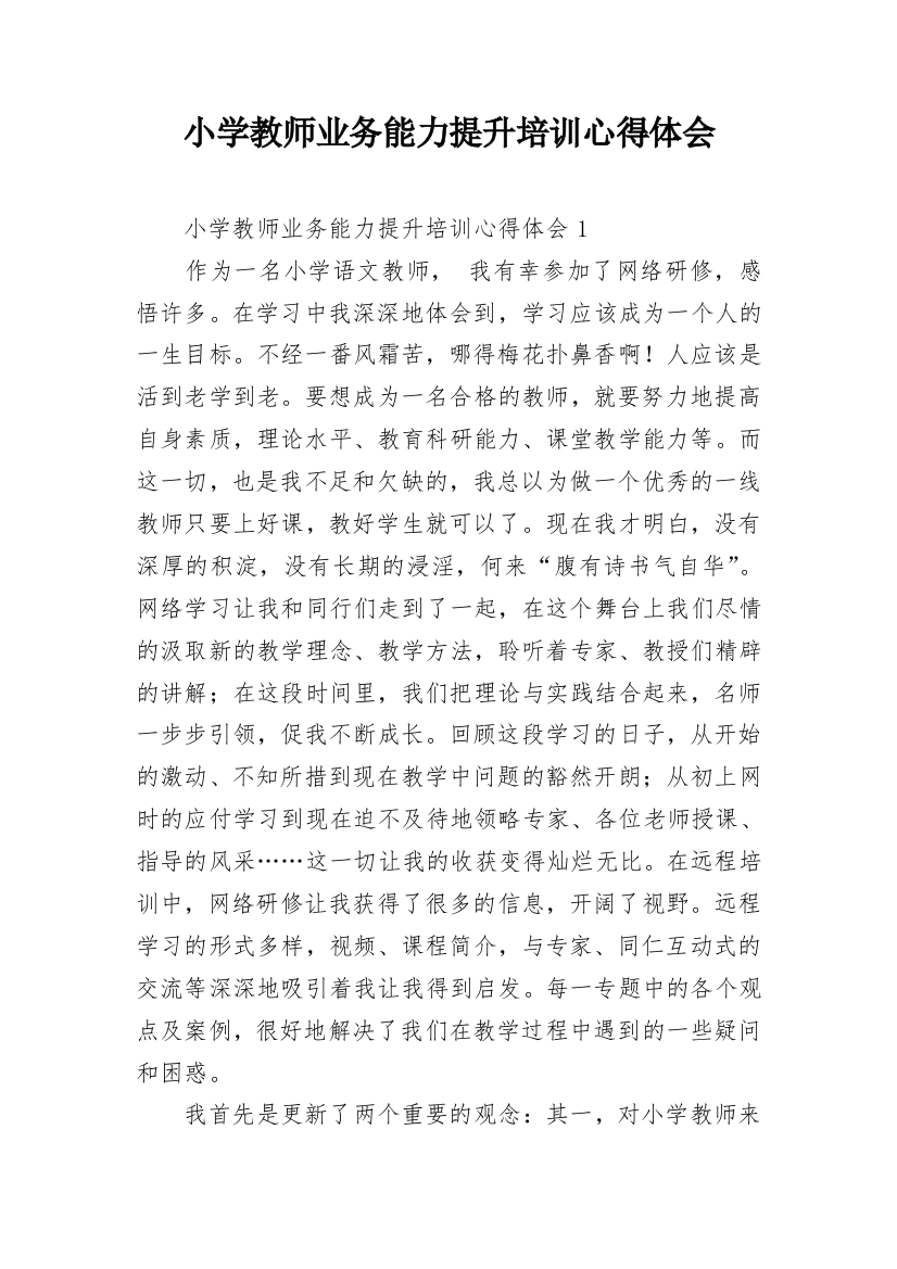 小学教师业务能力提升培训心得体会