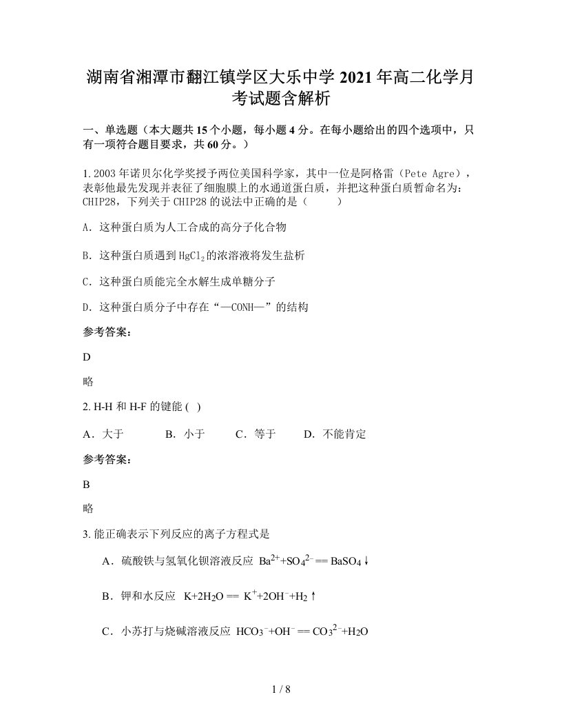 湖南省湘潭市翻江镇学区大乐中学2021年高二化学月考试题含解析