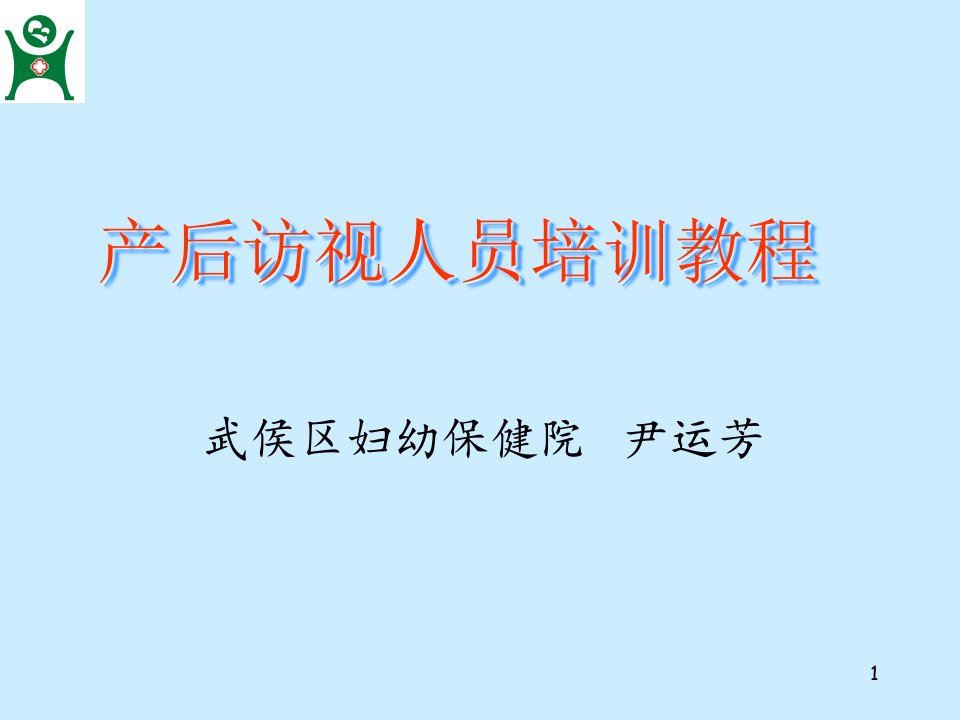 产后访视人员培训教程1幻灯片课件