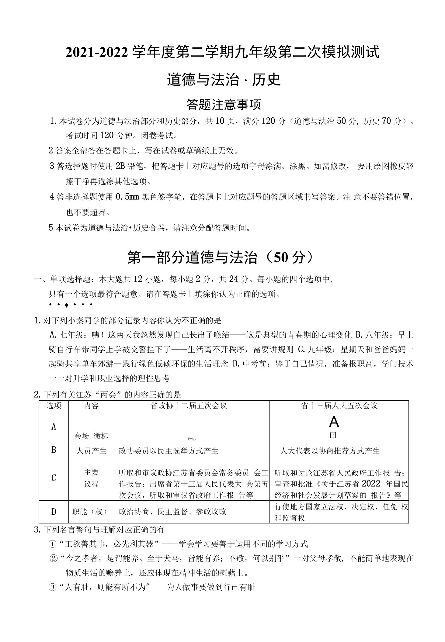 2022年江苏省宿迁地区中考二模道德与法治试题含答案