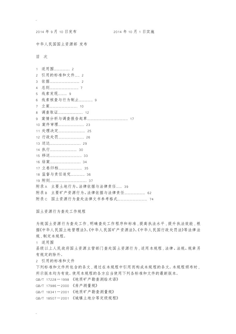 国土资源违法行为查处工作规程