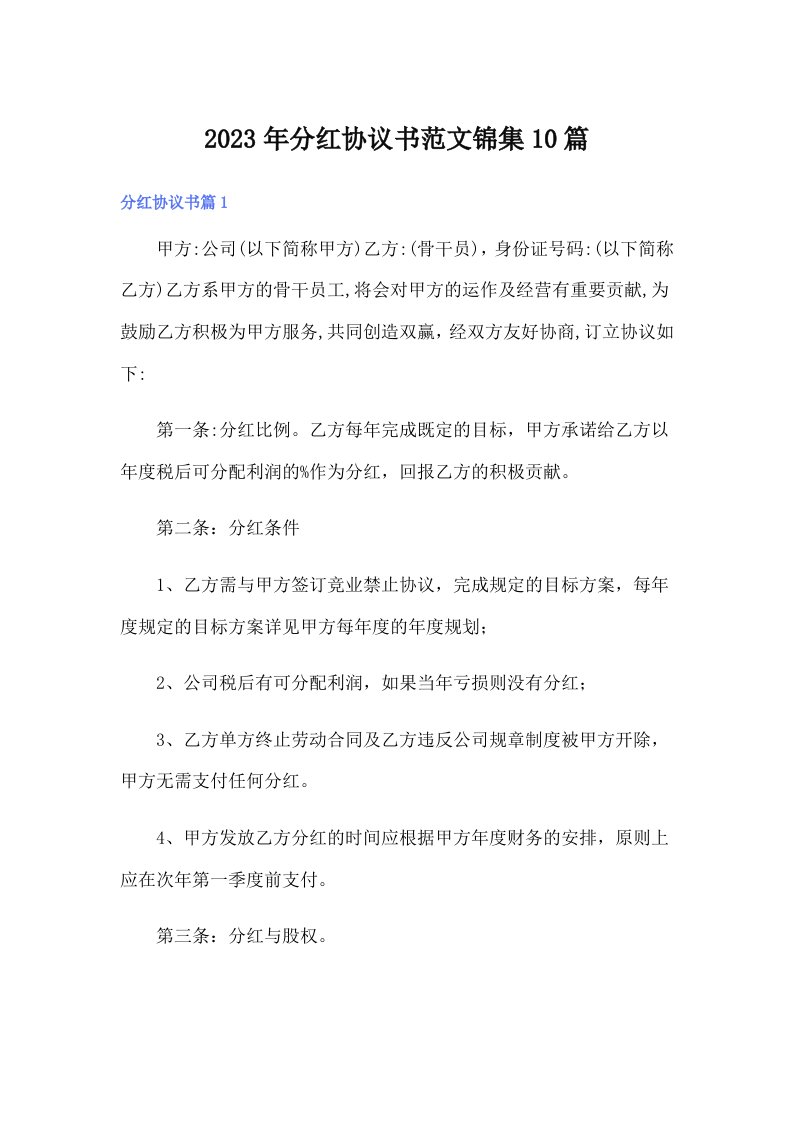 分红协议书范文锦集10篇