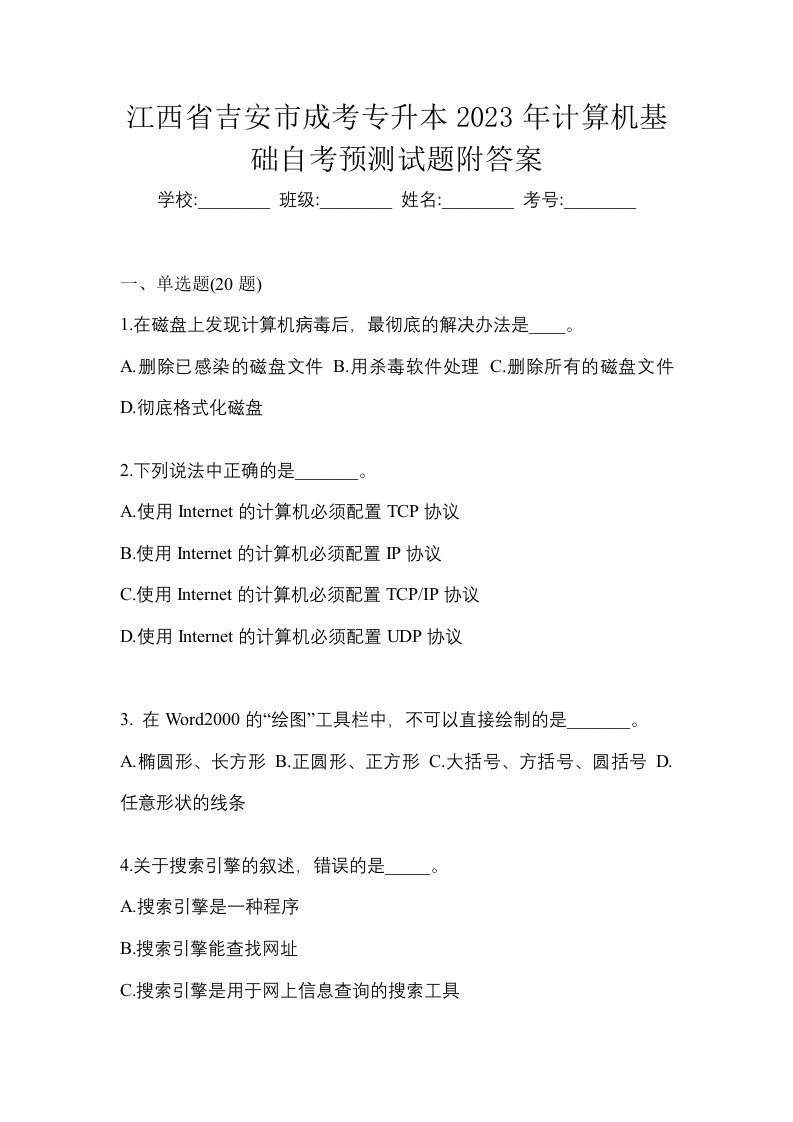 江西省吉安市成考专升本2023年计算机基础自考预测试题附答案