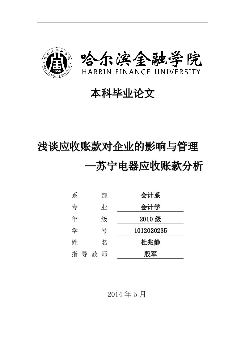 浅谈应收账款对企业的影响与管理—苏宁电器应收账款分析