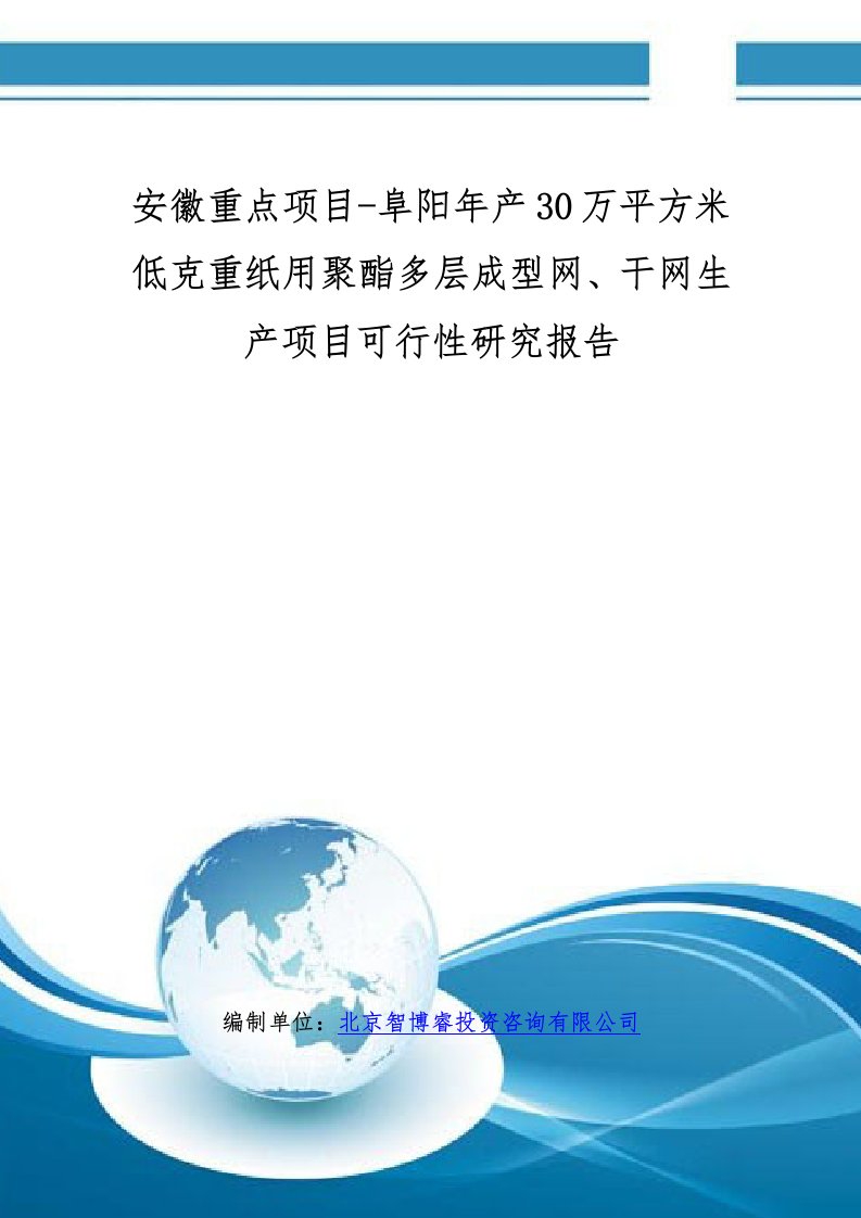 阜阳年产30万平方米低克重纸用聚酯多层成型网干网生产项目可行性研究报告