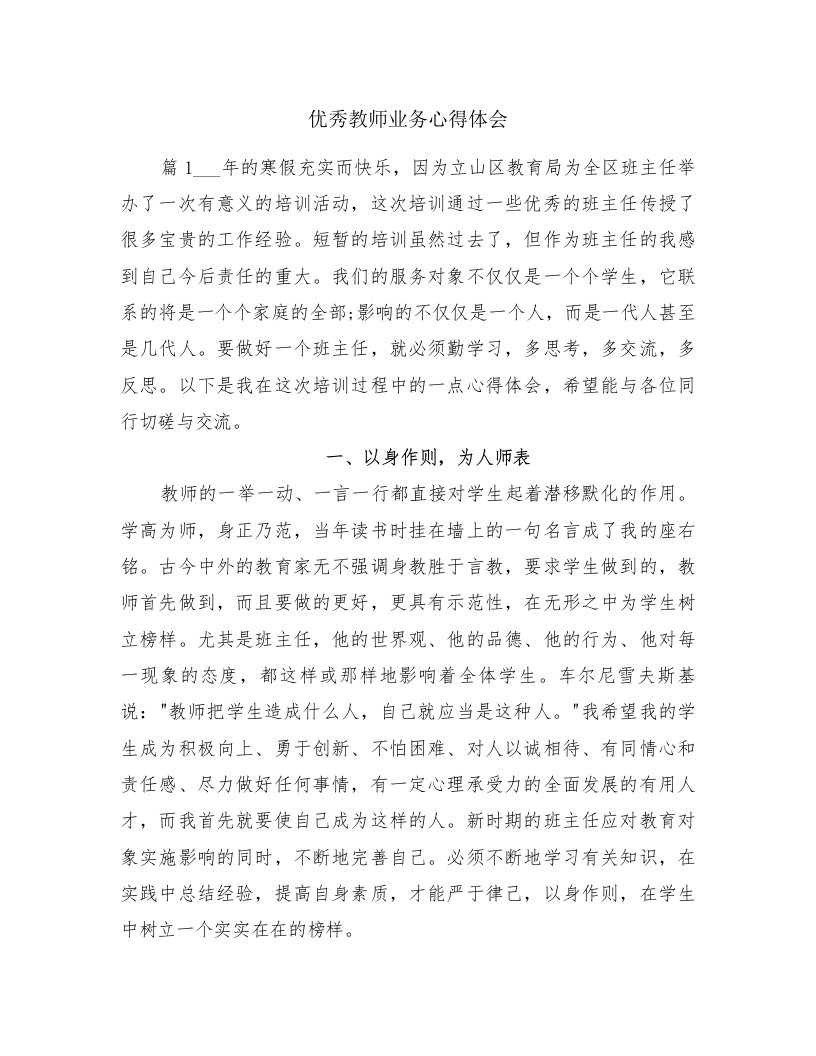 优秀教师业务心得体会