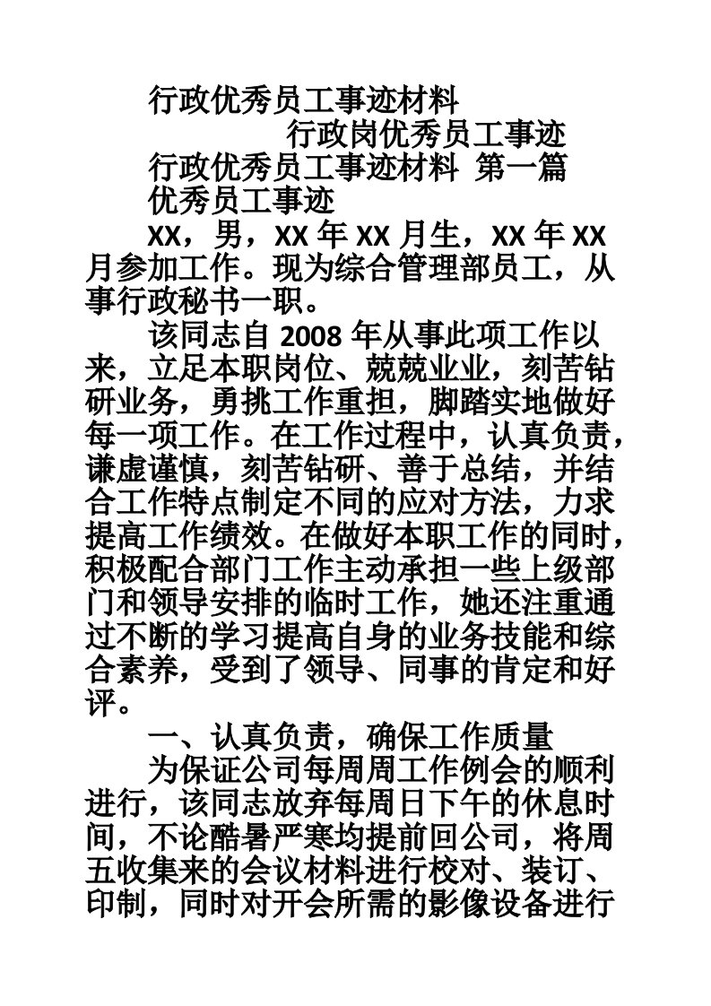 行政优秀员工事迹材料