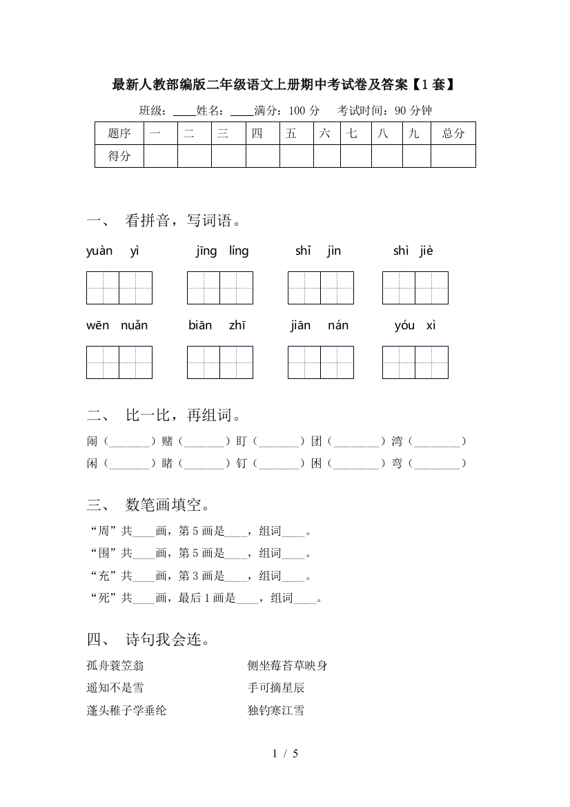 最新人教部编版二年级语文上册期中考试卷及答案【1套】