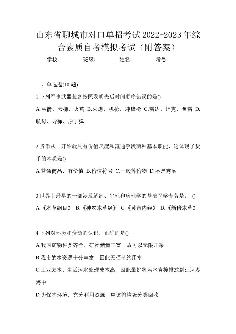 山东省聊城市对口单招考试2022-2023年综合素质自考模拟考试附答案