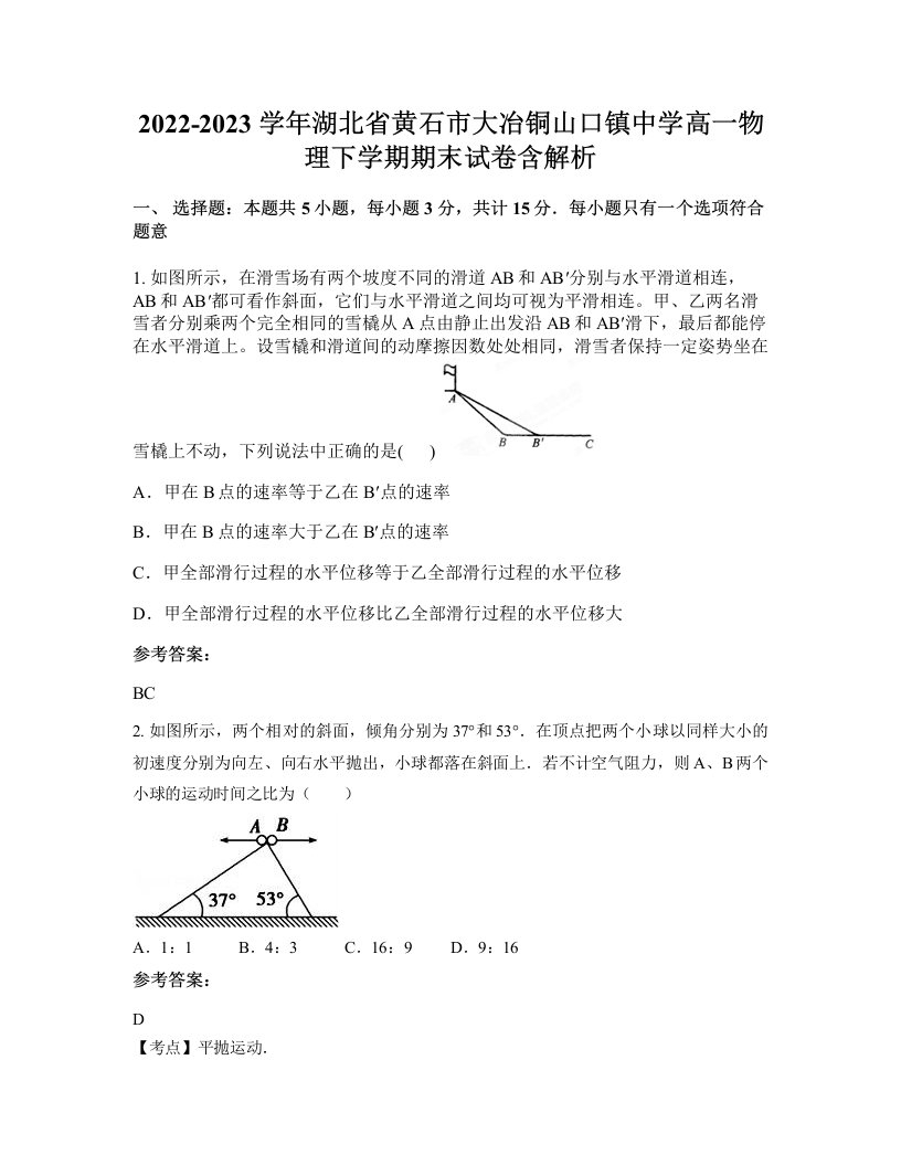 2022-2023学年湖北省黄石市大冶铜山口镇中学高一物理下学期期末试卷含解析